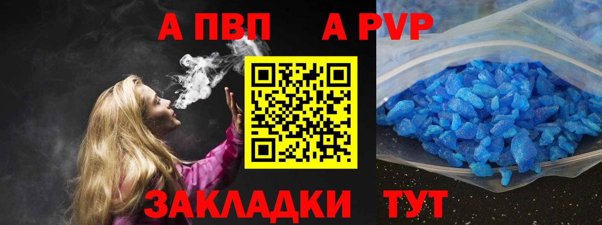 A PVP кристаллы Благовещенск