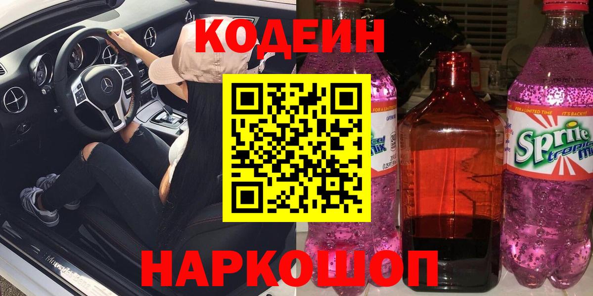 Благовещенск  Кодеиновый сироп Lean Purple Drank  Вход с VPN 